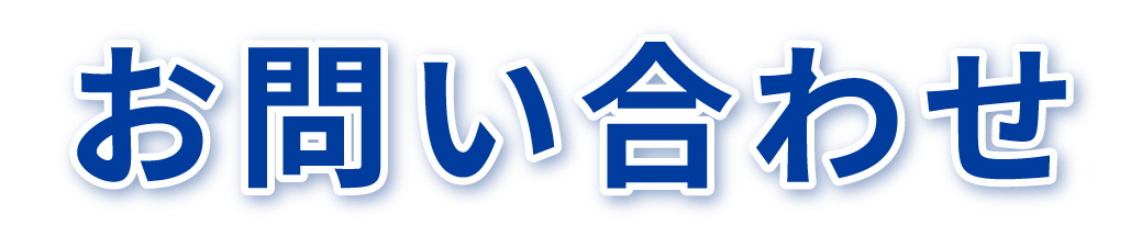 お問い合わせ