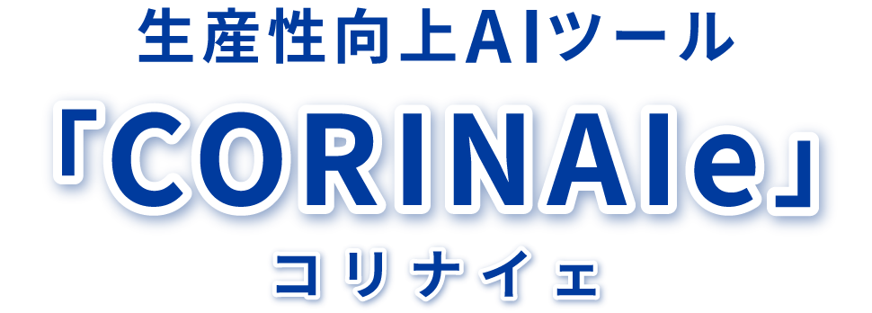 生産性向上AIツール「CORINAIe」コリナイェ